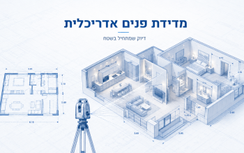 מדידת פנים לתכנון אדריכלי