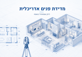 מדידת פנים לתכנון אדריכלי